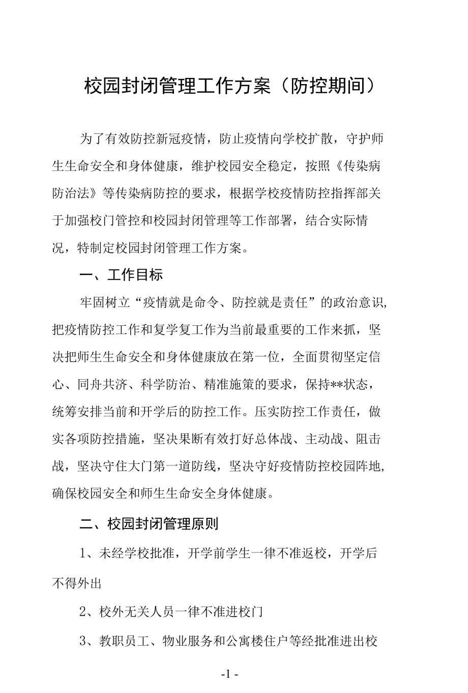 校园封闭管理工作方案(防控期间).docx_第1页