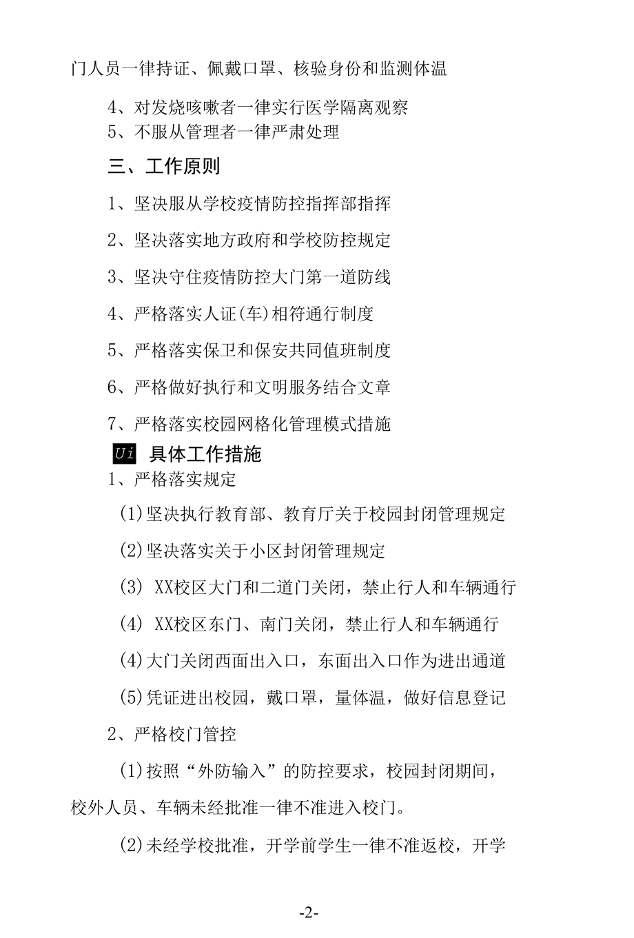 校园封闭管理工作方案(防控期间).docx_第2页