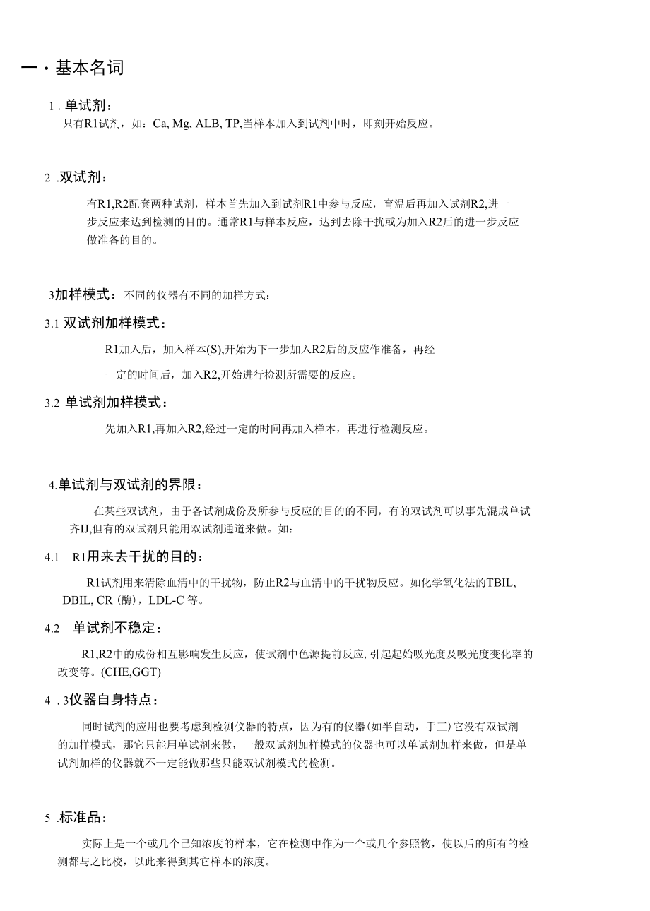 生化分析基本名词.docx_第1页