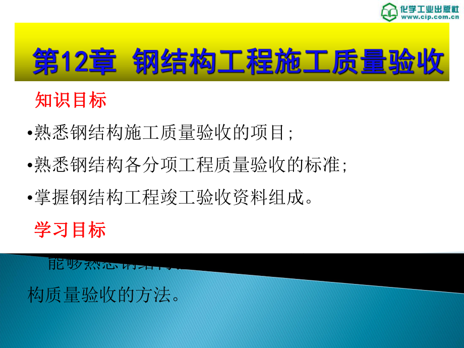 钢结构施工技术- 钢结构质量验收-PPT演示文稿.ppt_第1页