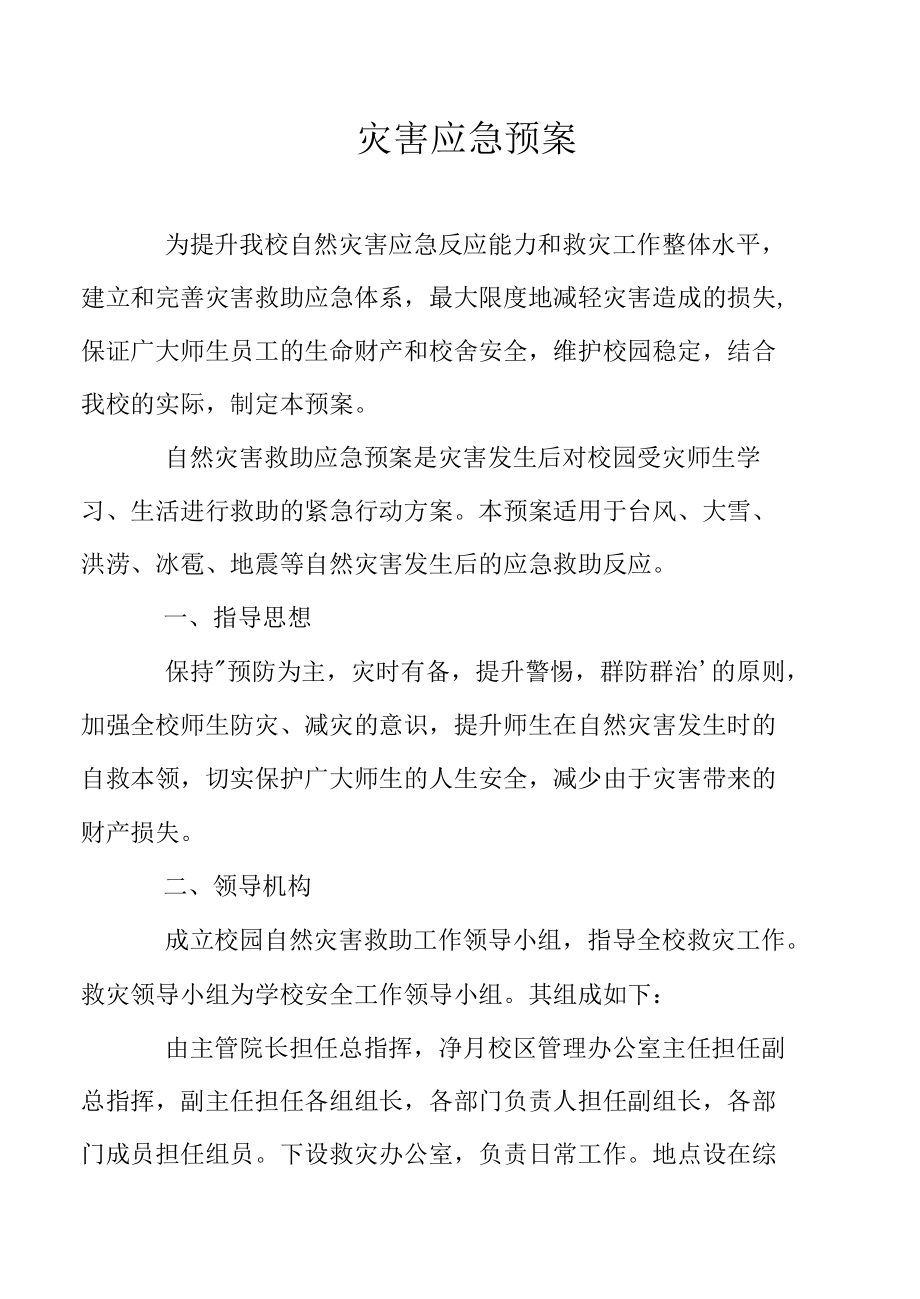 灾害应急预案.docx_第1页