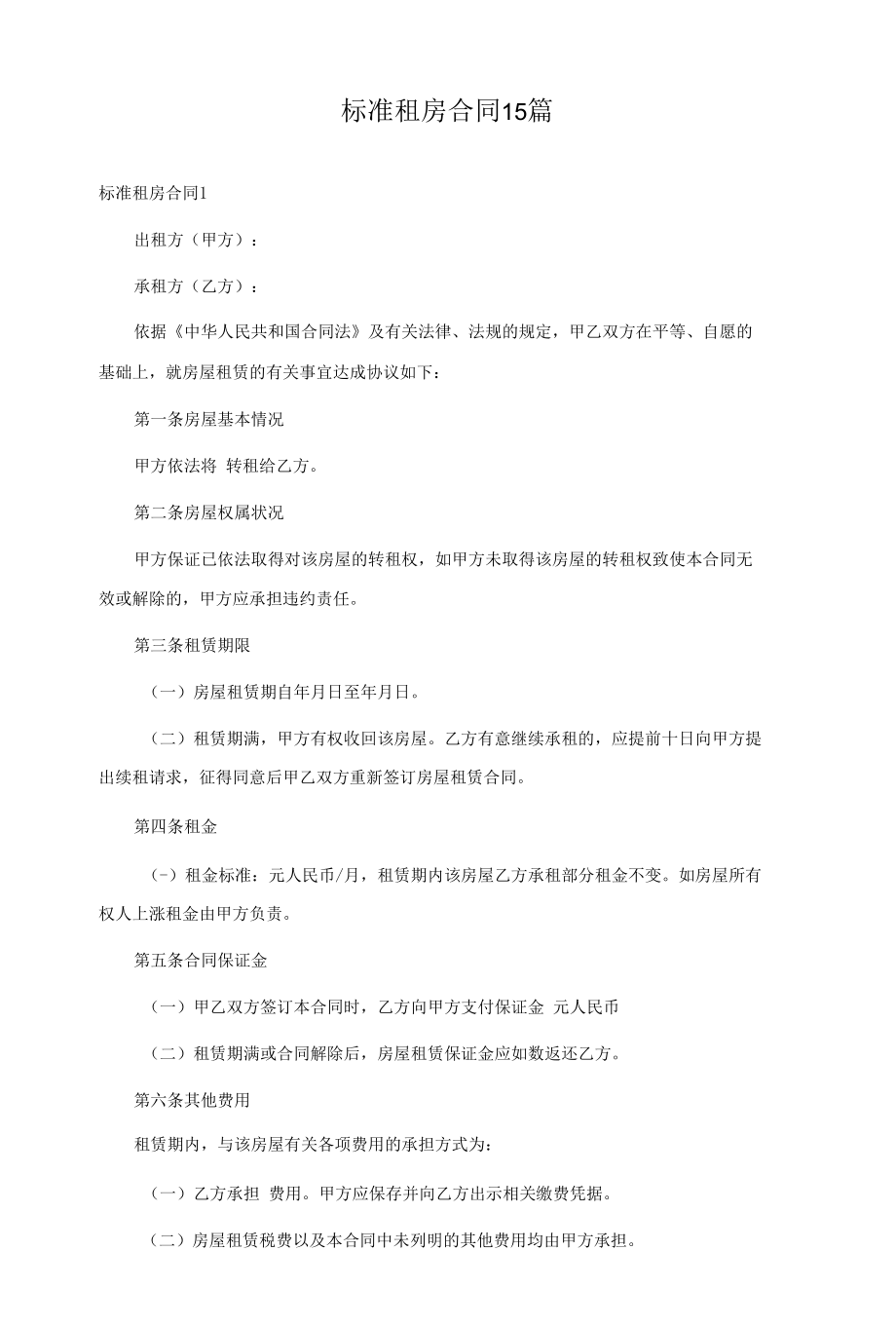 标准租房合同 15篇.docx_第1页