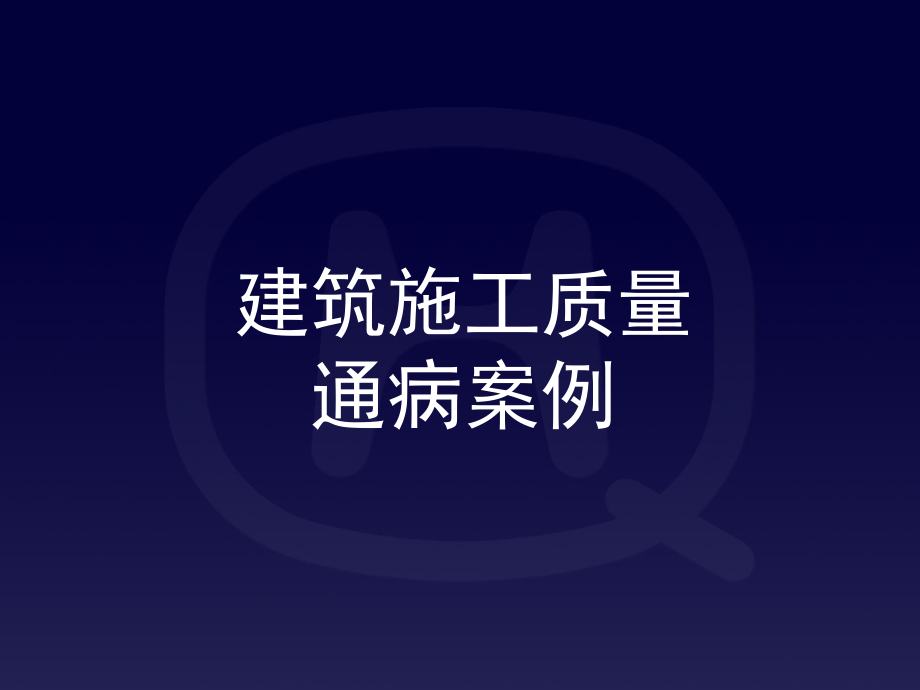 建筑施工通病案例分析.ppt_第1页