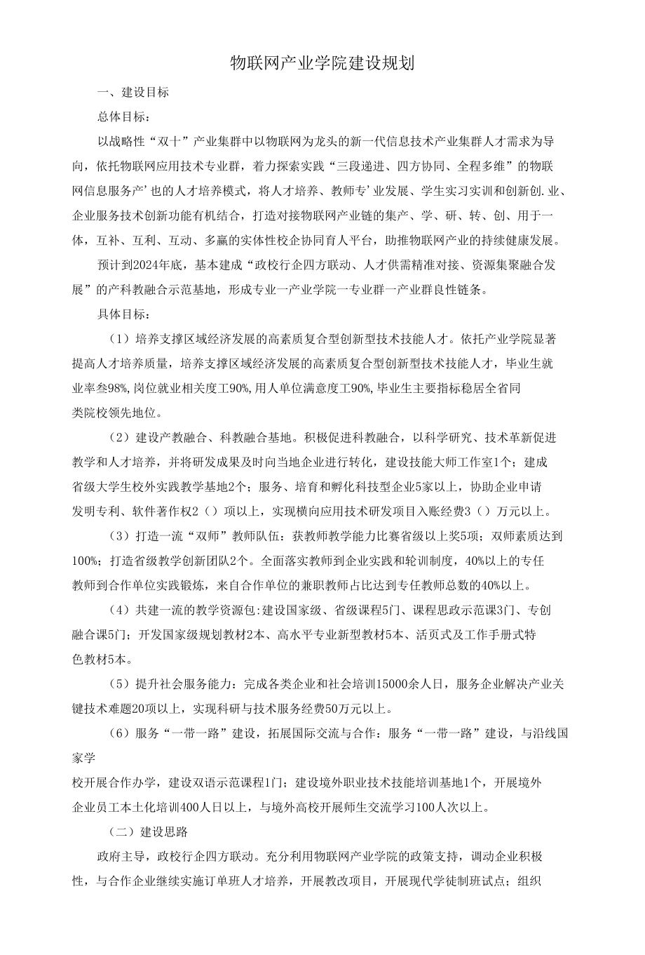 物联网产业学院建设规划.docx_第1页