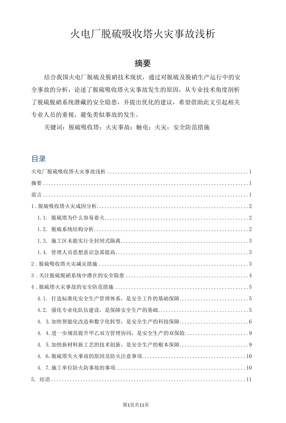 火电厂脱硫吸收塔火灾事故浅析.docx_第1页