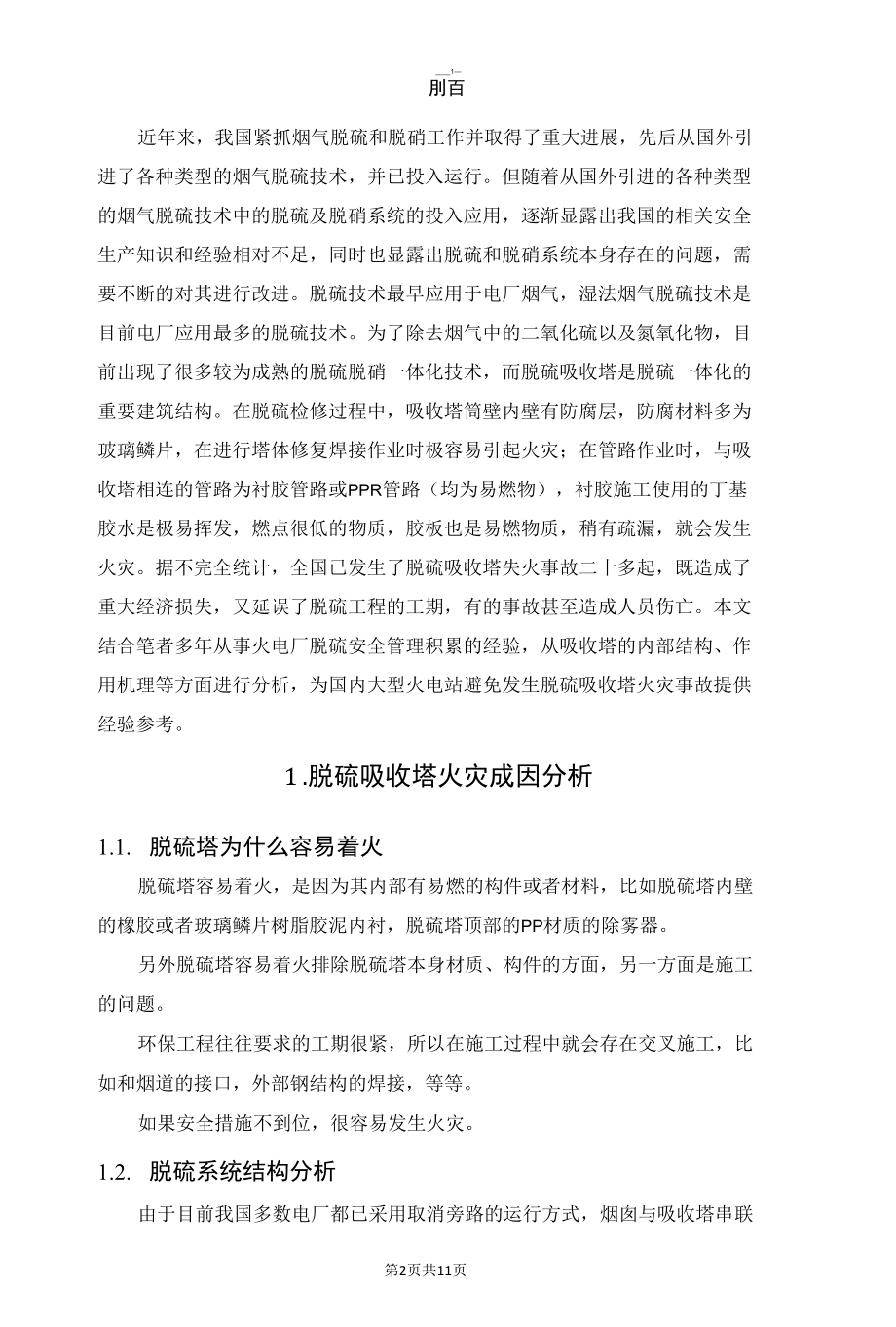 火电厂脱硫吸收塔火灾事故浅析.docx_第2页