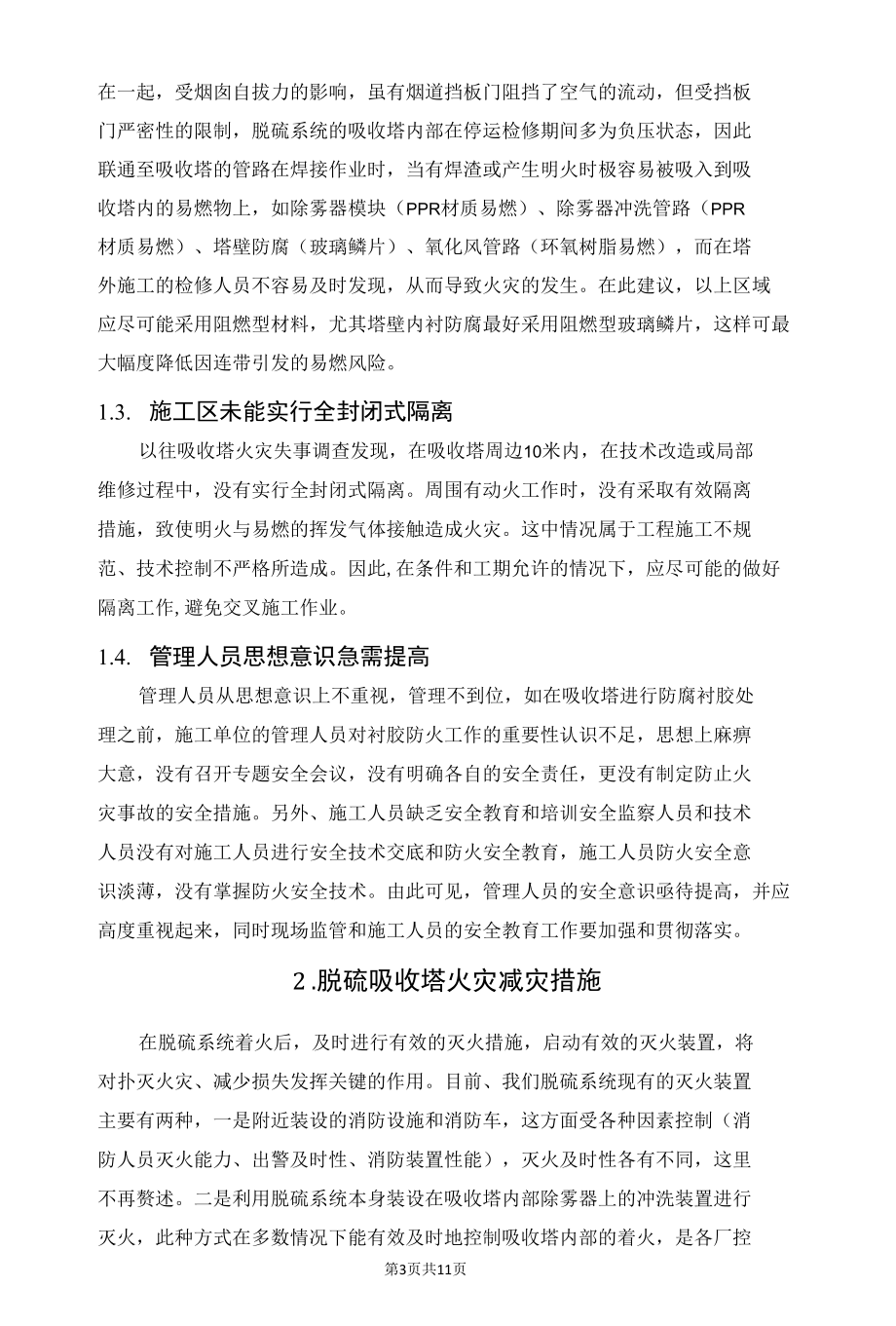 火电厂脱硫吸收塔火灾事故浅析.docx_第3页