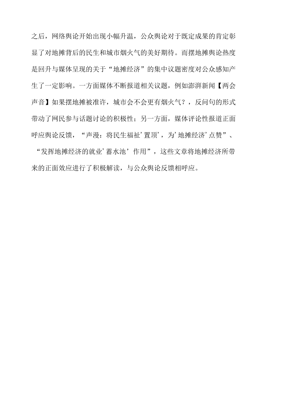 社会舆论热议话题传播分析之成都允许摆地摊.docx_第2页