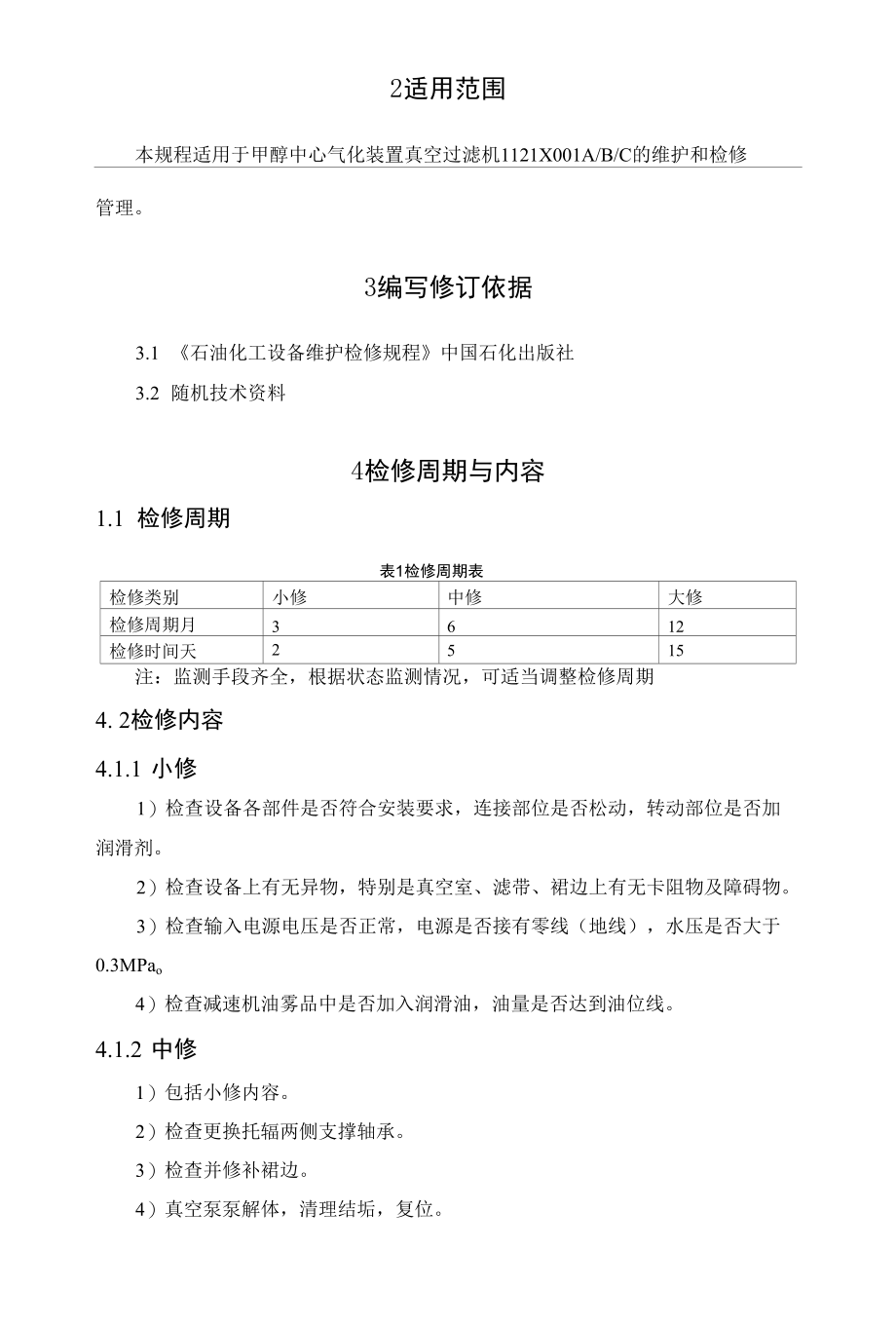 真空过滤机检修规程.docx_第3页