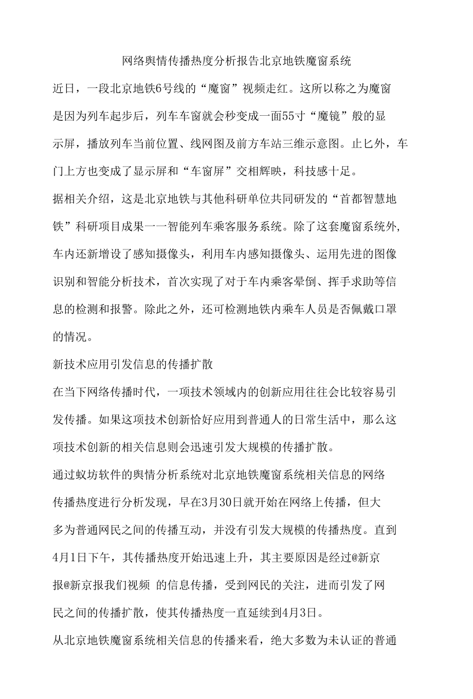 网络舆情传播热度分析报告北京地铁魔窗系统.docx_第1页