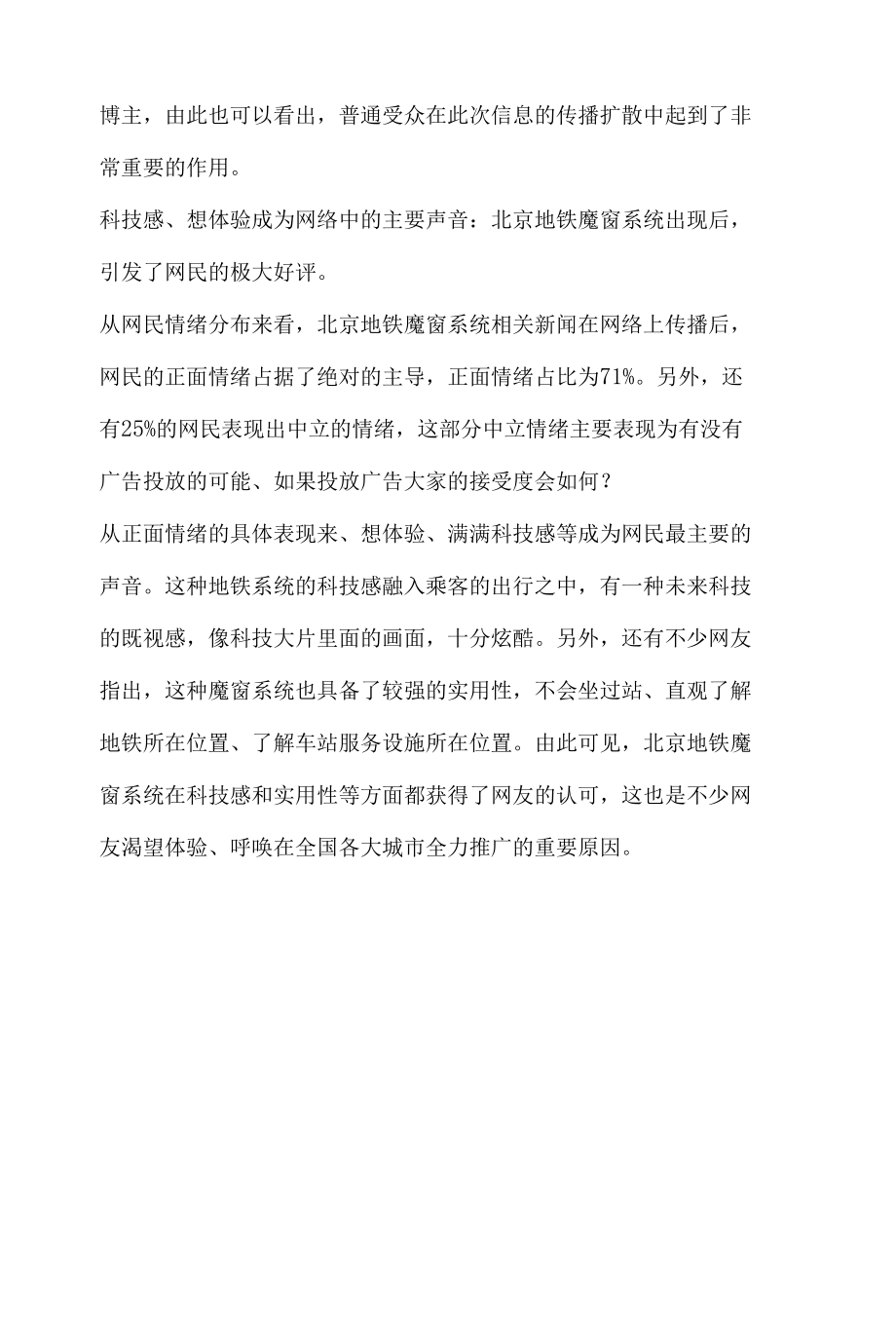 网络舆情传播热度分析报告北京地铁魔窗系统.docx_第2页