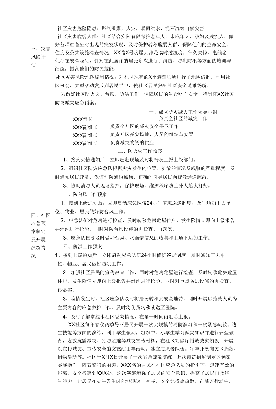 综合减灾示范社区推荐表.docx_第2页