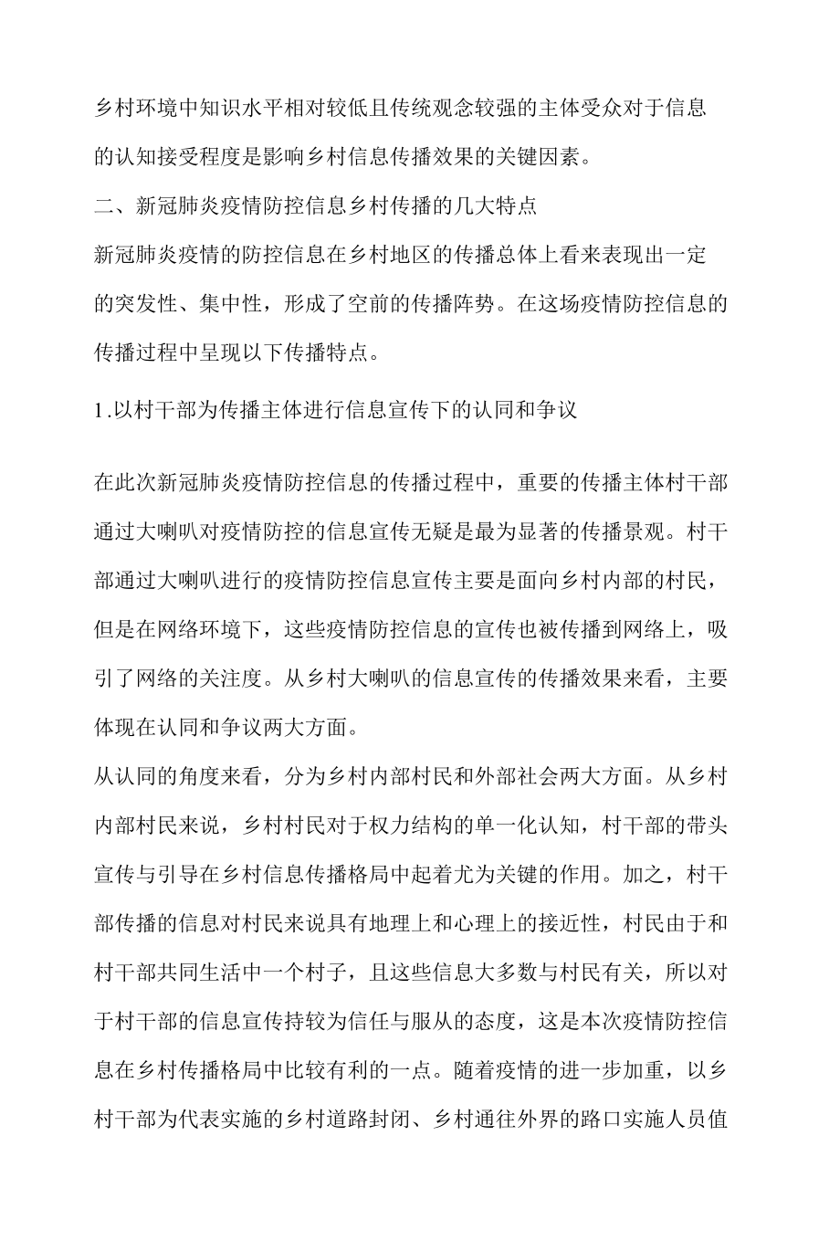 舆情研究报告之新冠肺炎疫情防控信息的乡村传播.docx_第2页