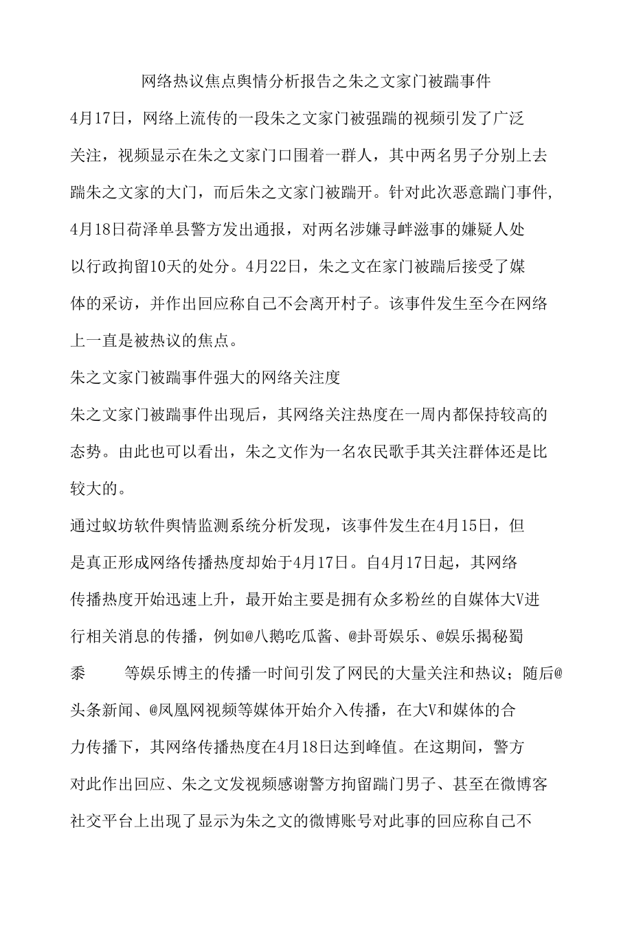 网络热议焦点舆情分析报告之朱之文家门被踹事件.docx_第1页