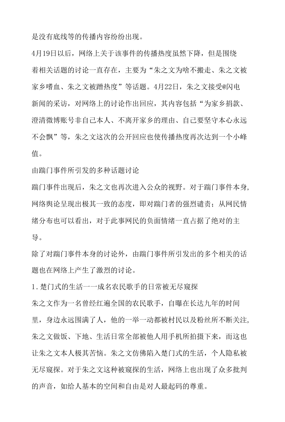 网络热议焦点舆情分析报告之朱之文家门被踹事件.docx_第2页