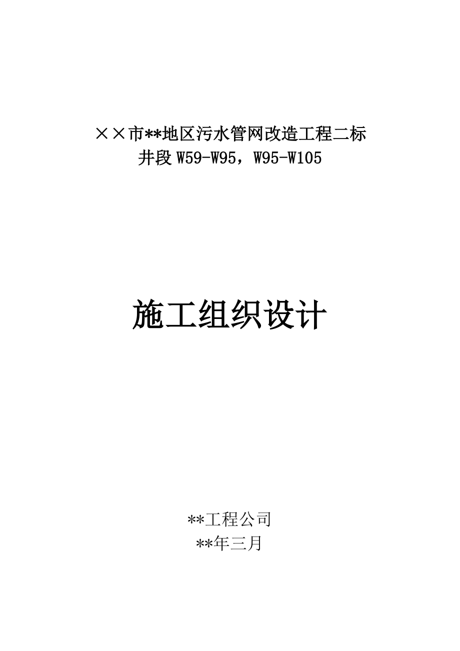 广州市某地区污水管网改造工程二标施工组织设计.doc_第1页