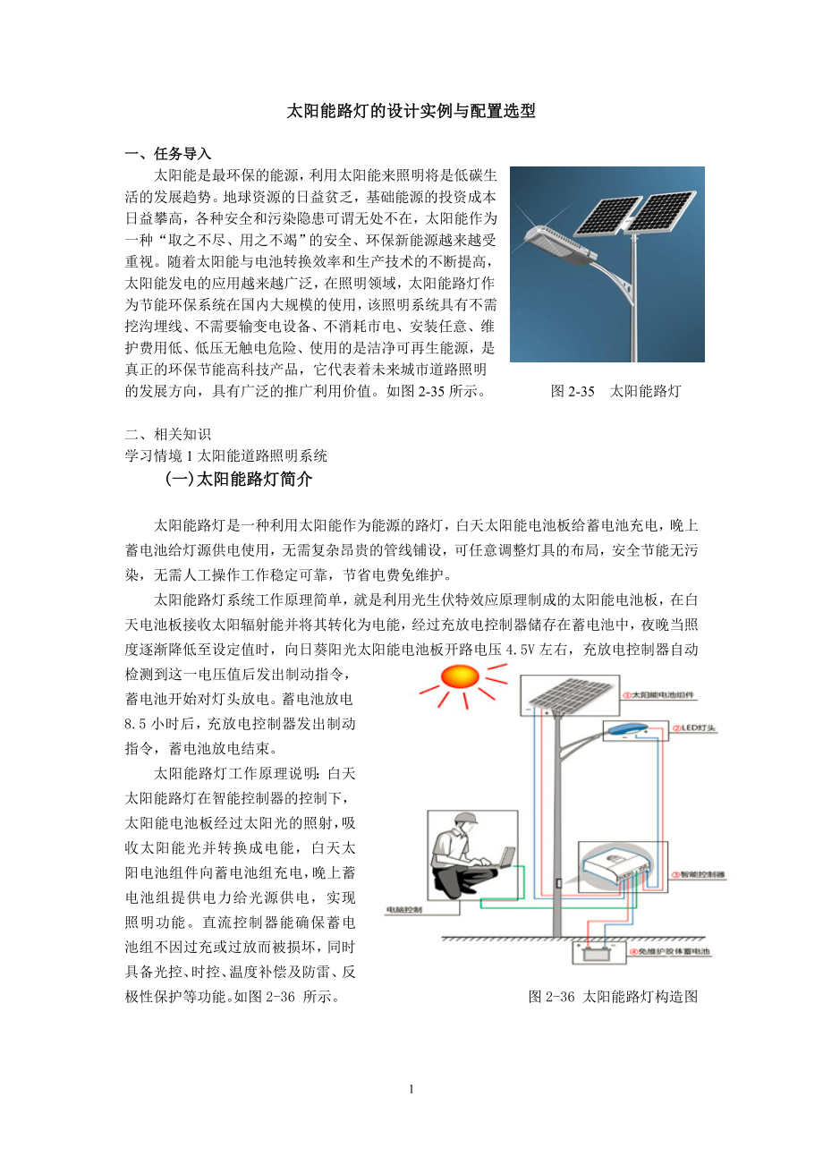 太阳能路灯的设计实例与配置选型.doc_第1页