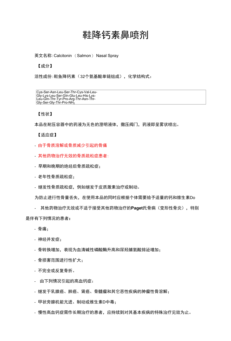 鲑降钙素鼻喷剂-详细说明书与重点.docx_第1页