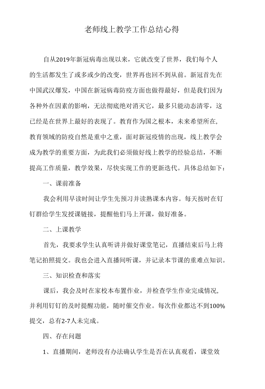 老师线上教学工作总结心得2.docx_第1页