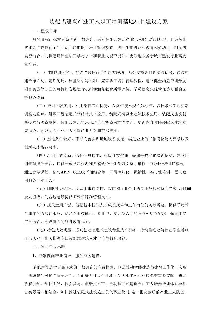 装配式建筑产业工人职工培训基地项目建设方案.docx_第1页