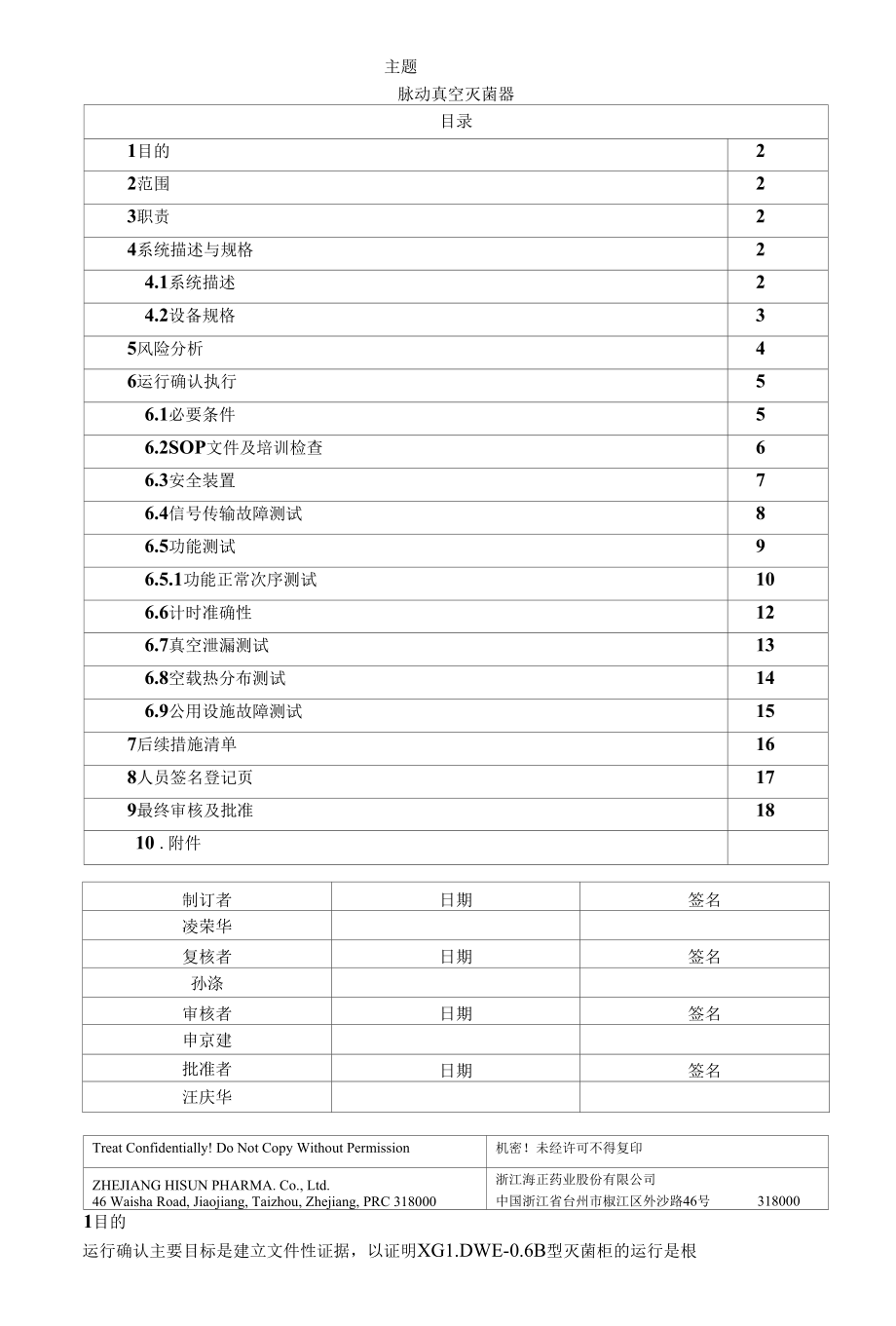 脉动真空灭菌器运行确认方案（海正）.docx_第1页