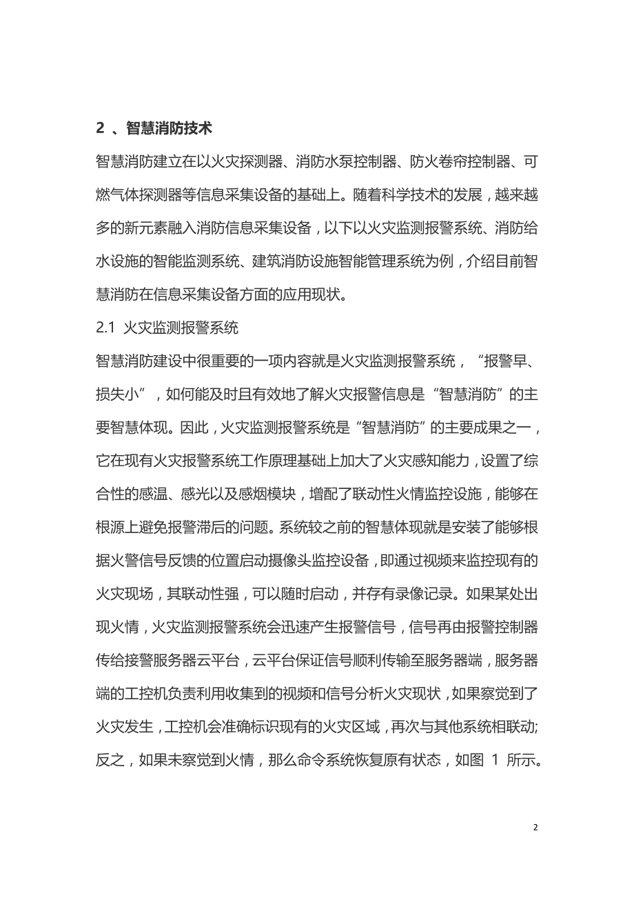 智慧消防在应用实践中的现状与问题.doc_第2页