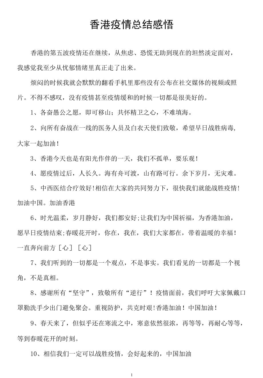 香港疫情总结感悟200字.docx_第1页