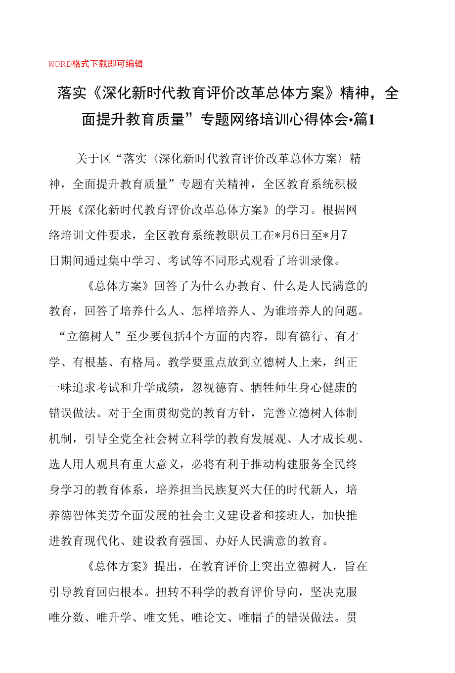 落实《深化新时代教育评价改革总体方案》精神全面提升教育质量专题网络培训心得体会3篇.docx_第1页