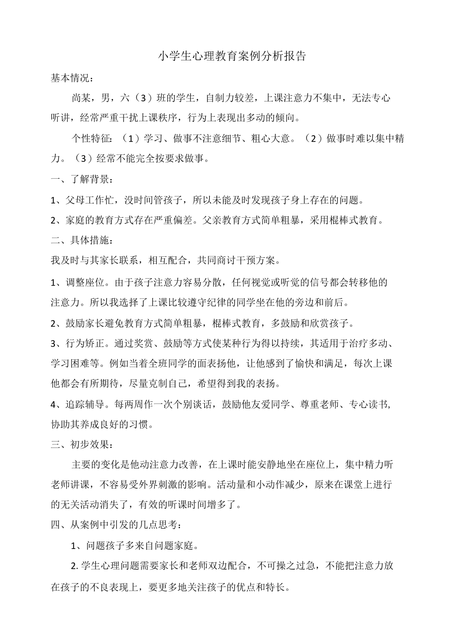 （六年级）学生心理教育案例分析报告.docx_第1页