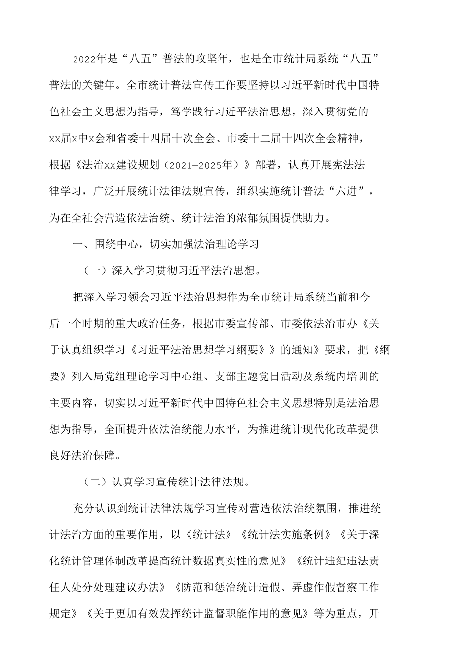 统计局2022年普法宣传工作计划.docx_第3页