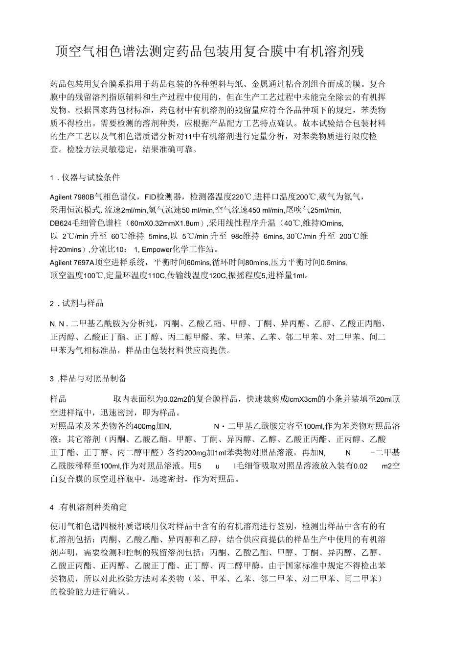 顶空气相色谱法测定药品包装用复合膜中有机溶剂残留量.docx_第1页