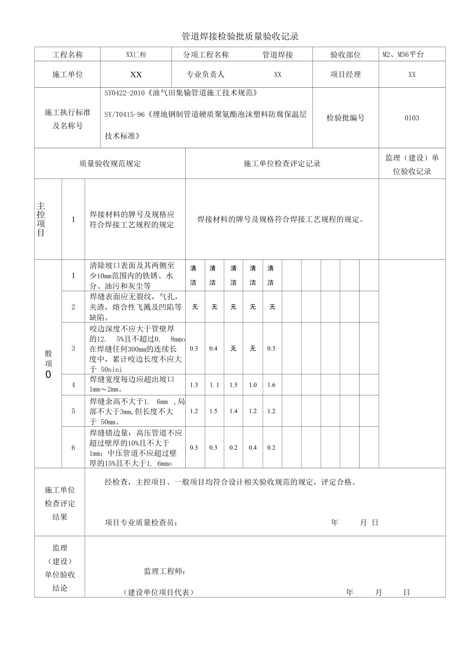 管道焊接检验批质量验收记录表模板.docx_第1页