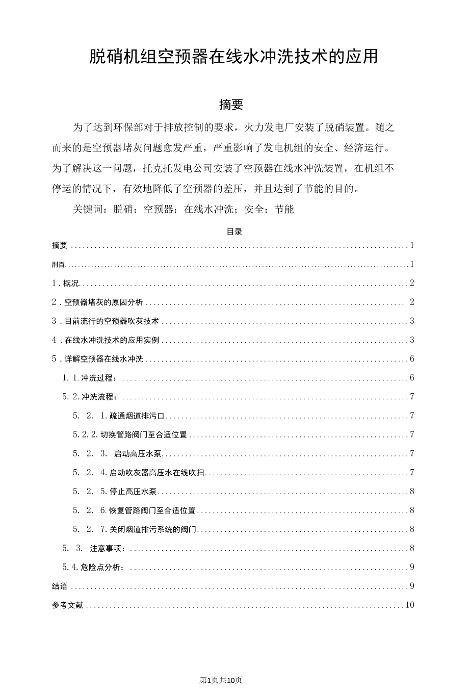 脱硝机组空预器在线水冲洗技术的应用.docx_第1页