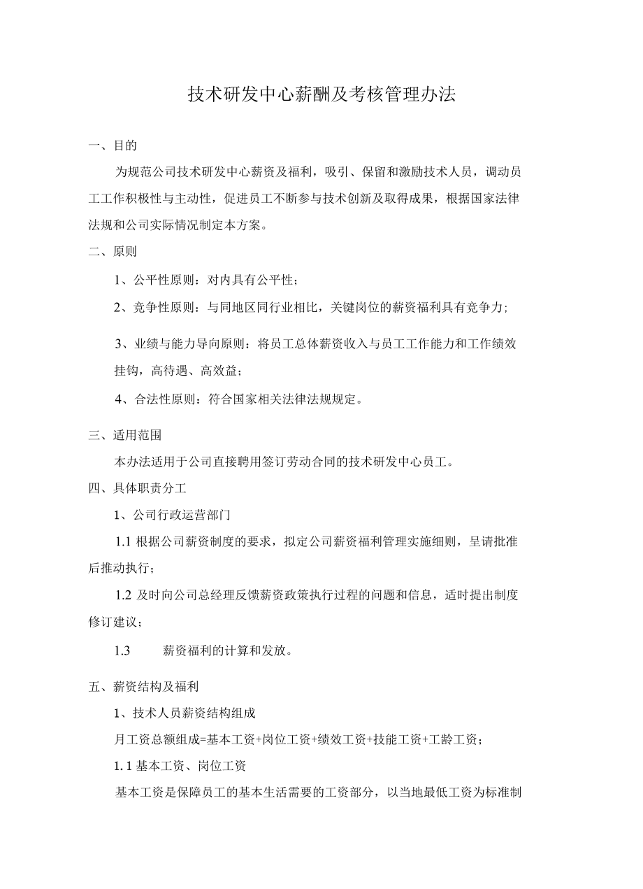 自平衡荷载箱技术研发中心薪酬及考核管理办法.docx_第1页