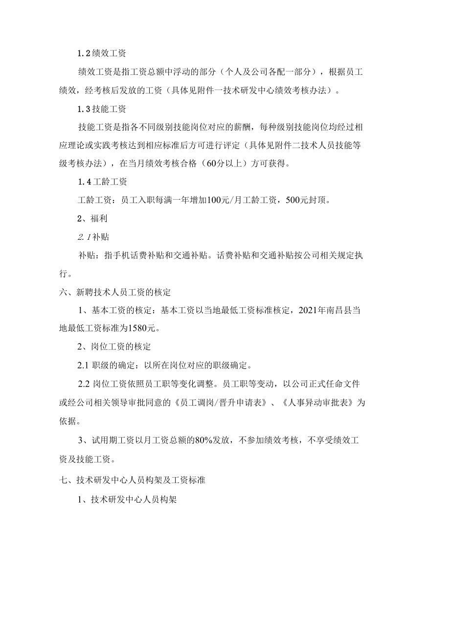 自平衡荷载箱技术研发中心薪酬及考核管理办法.docx_第3页