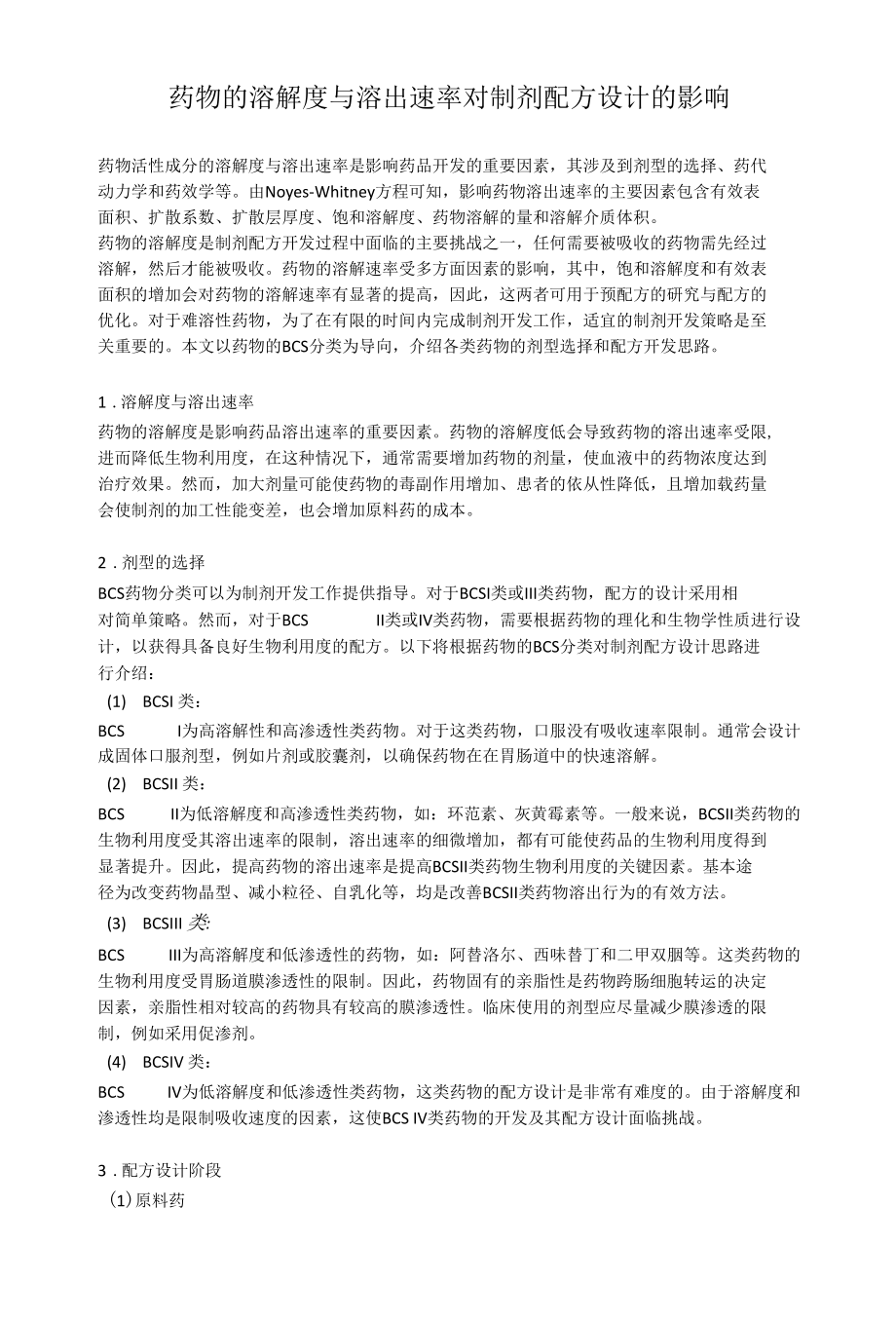 药物的溶解度与溶出速率对制剂配方设计的影响.docx_第1页