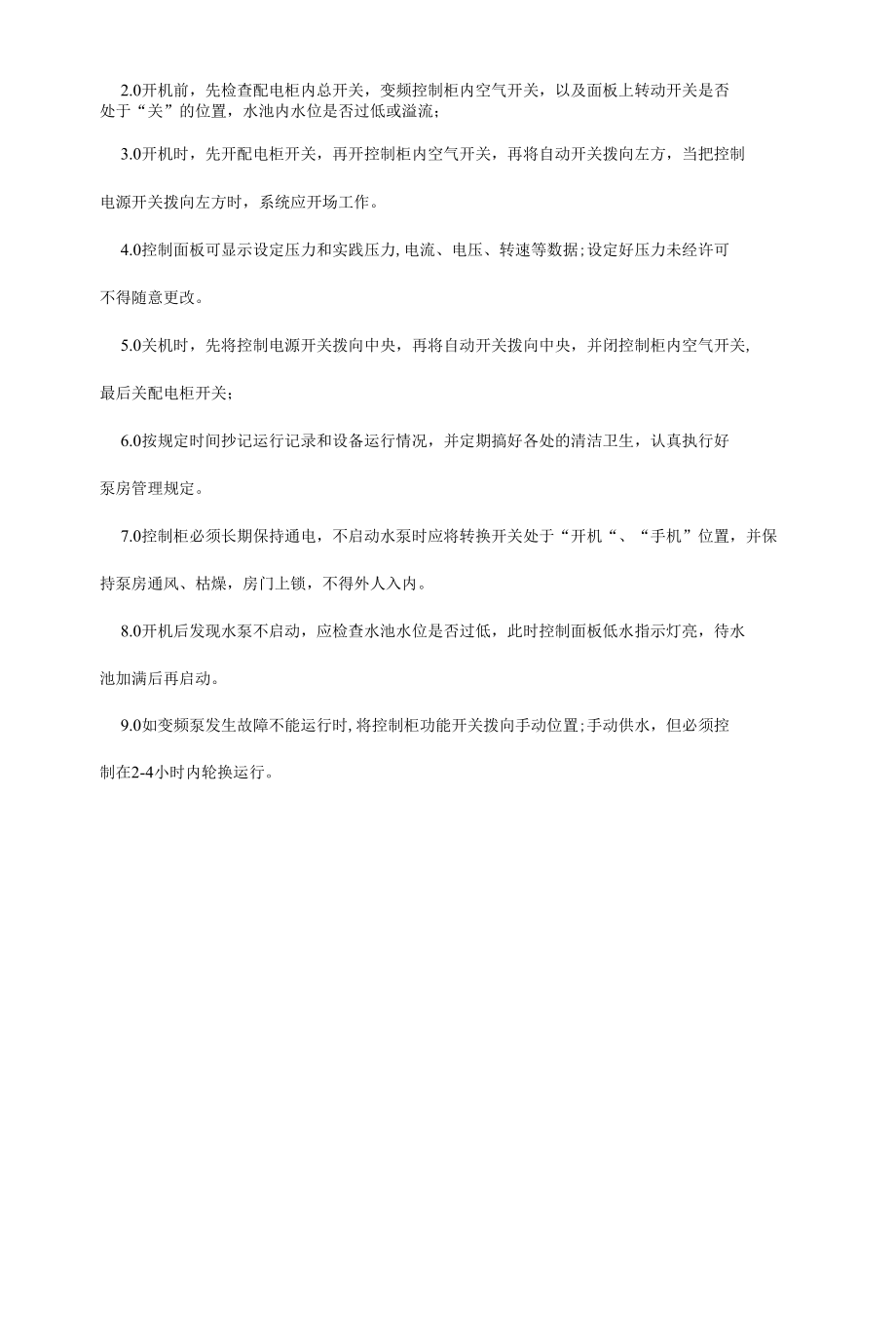 经典水泵房管理制度及安全操作规程全面.docx_第2页