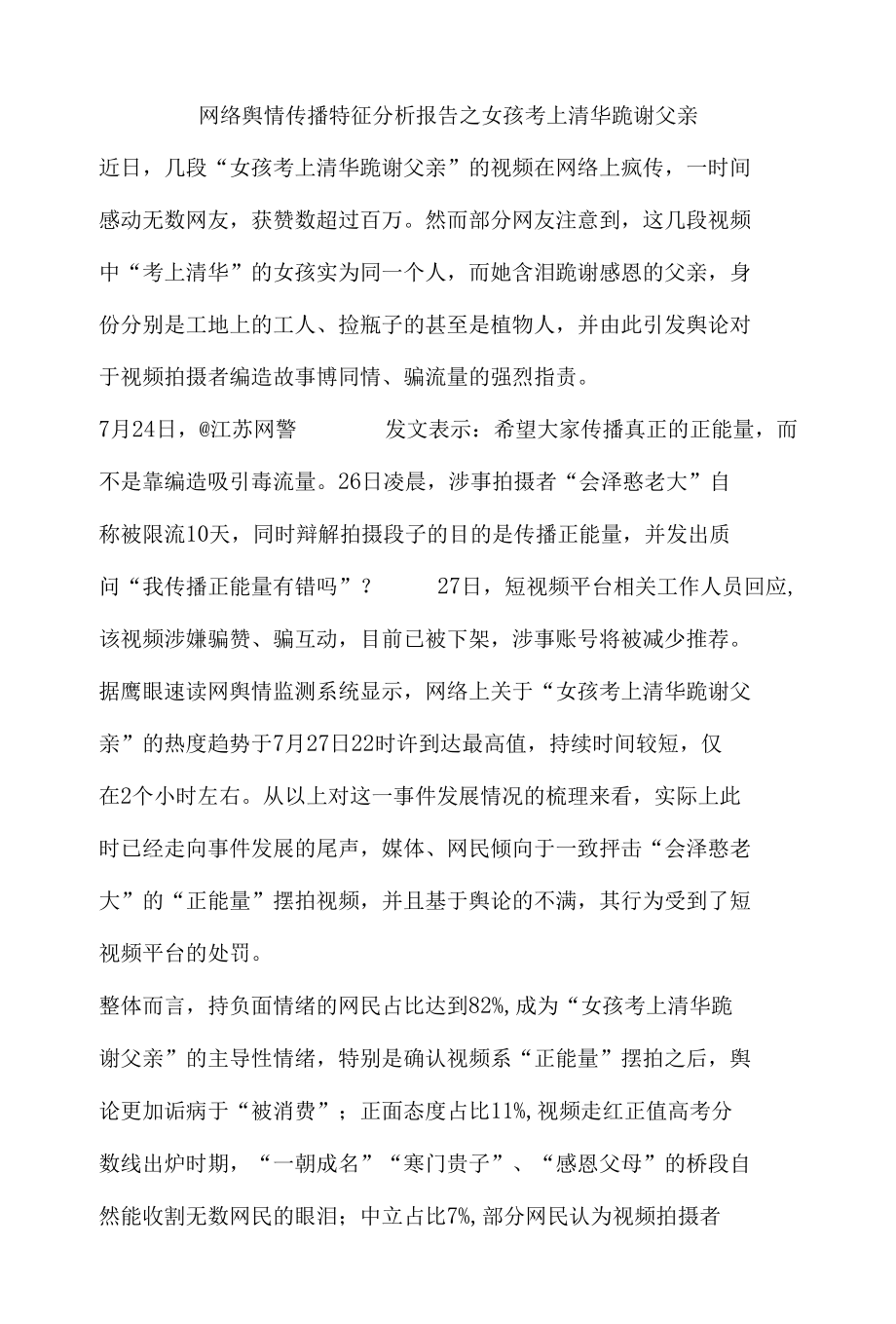 网络舆情传播特征分析报告之女孩考上清华跪谢父亲.docx_第1页