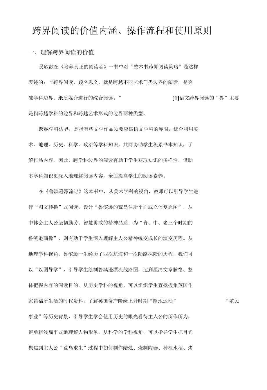 跨界阅读的价值内涵、操作流程和使用原则.docx_第1页