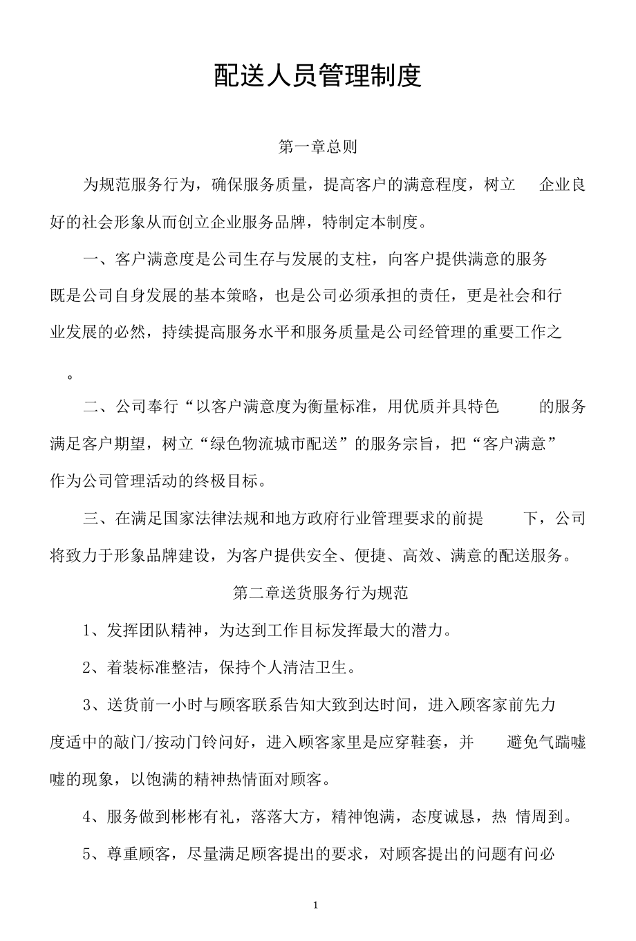 配送中心人员管理制度.docx_第1页