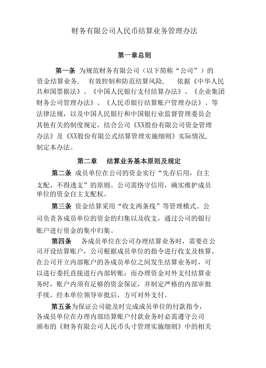 财务公司结算业务部制度汇编.docx_第2页