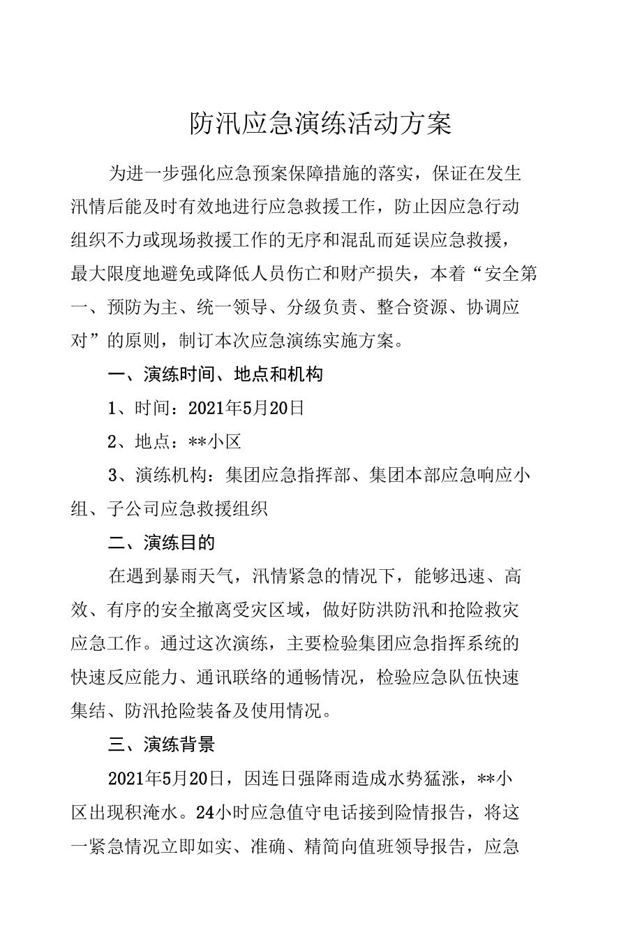 防汛应急演练方案.docx_第1页