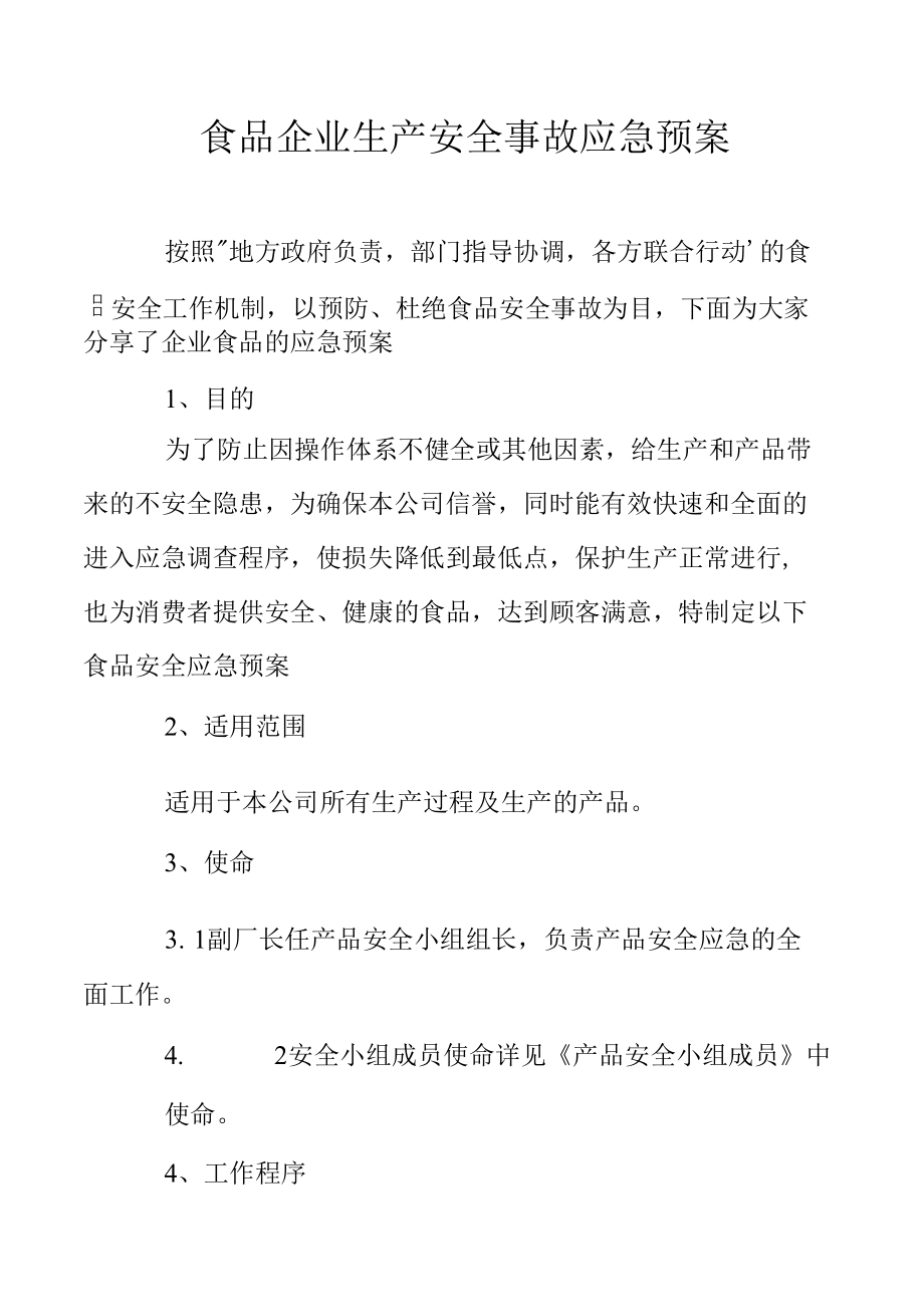 食品企业生产安全事故应急预案.docx_第1页