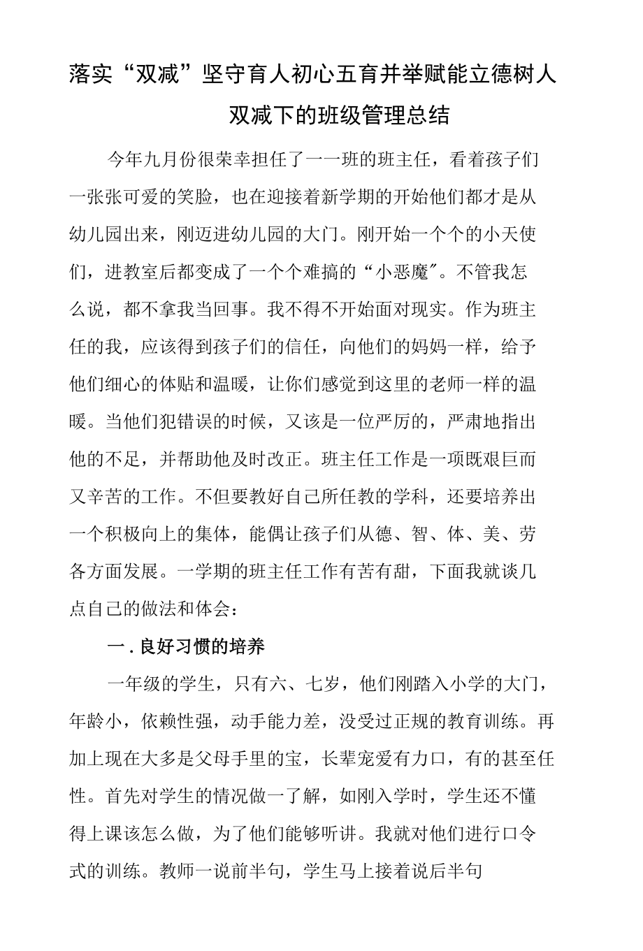 落实“双减”坚守育人初心 五育并举赋能立德树人——双减下的班级管理总结.docx_第1页