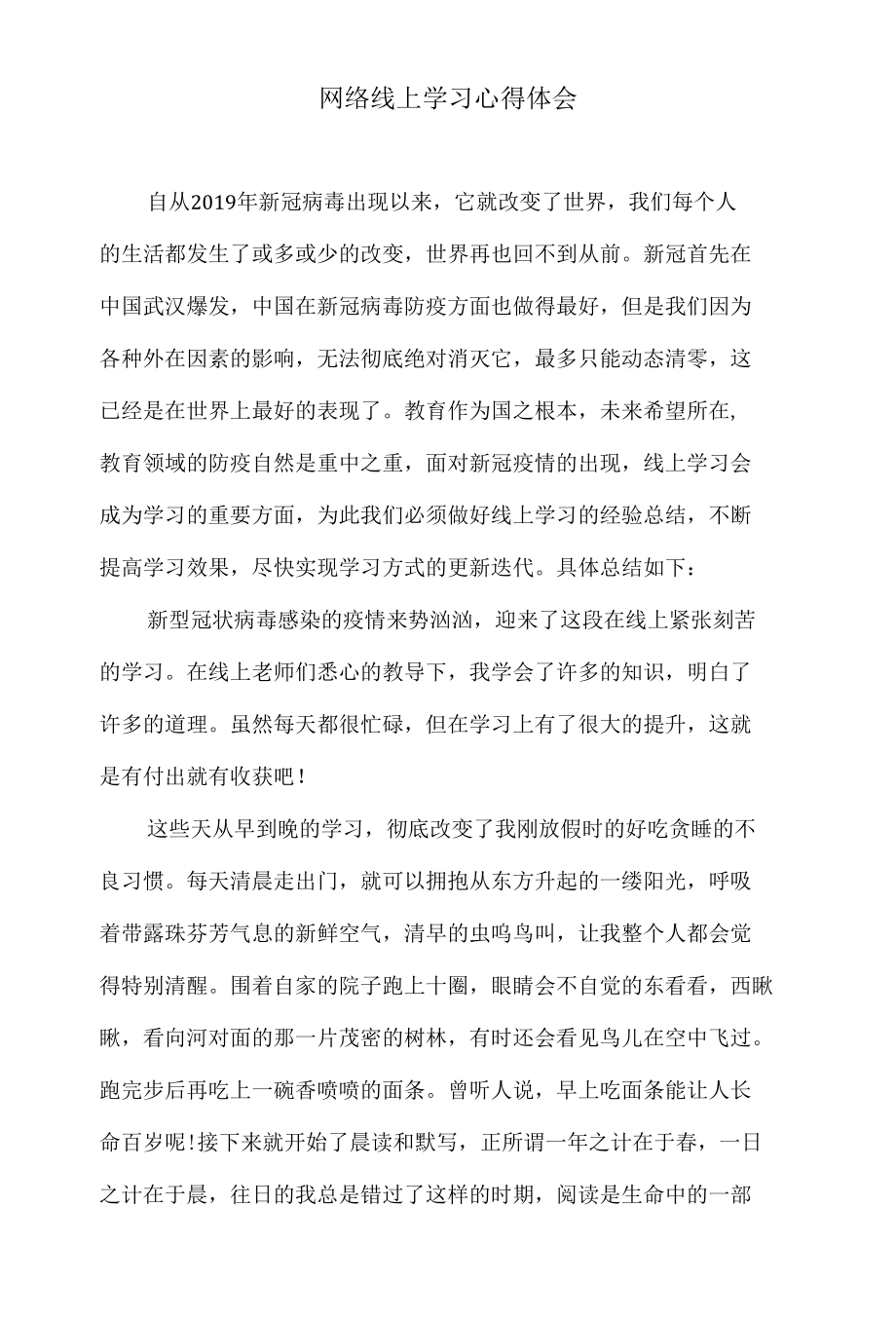 网络线上学习心得体会.docx_第1页