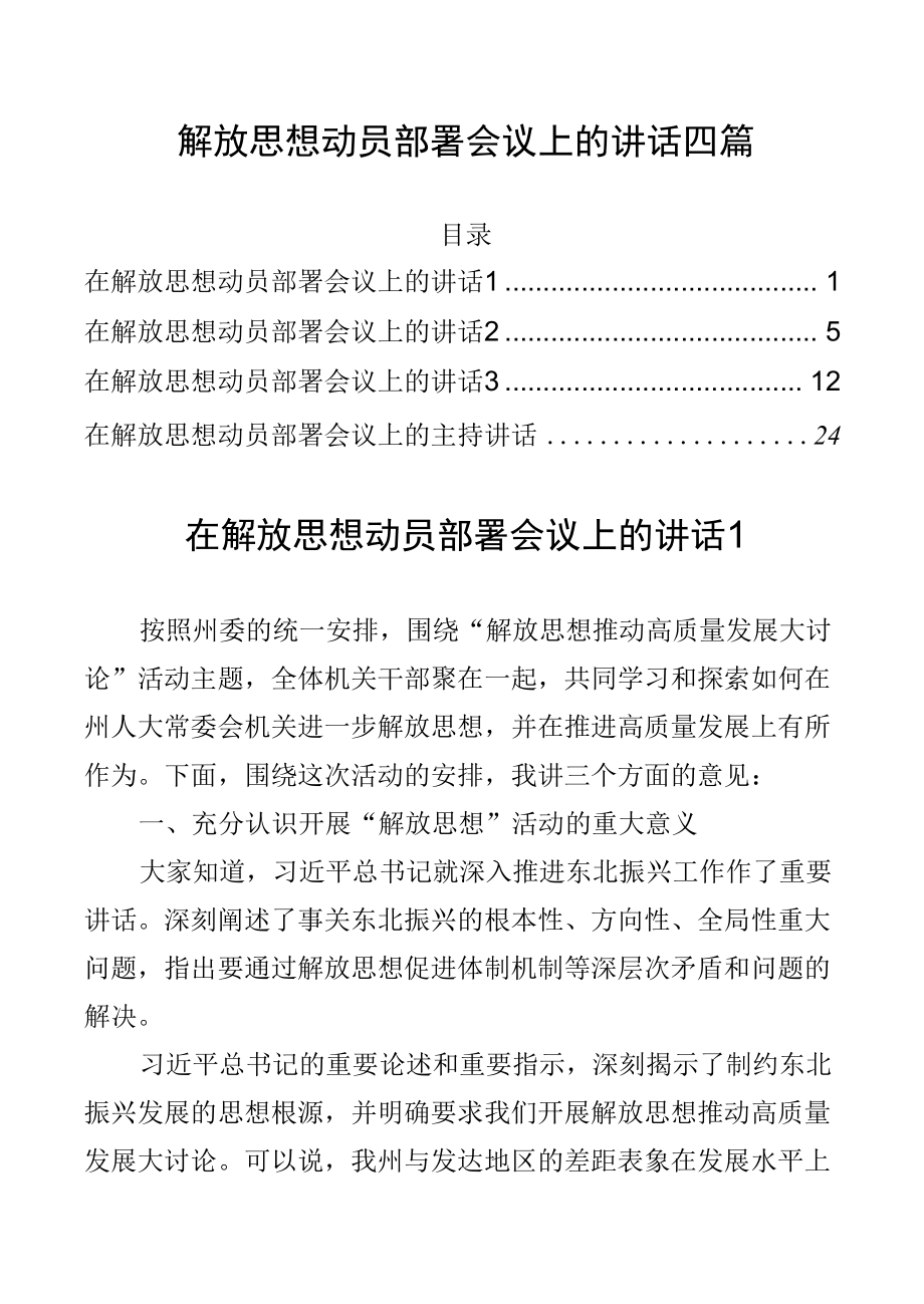 解放思想动员部署会议上的讲话四篇.docx_第1页