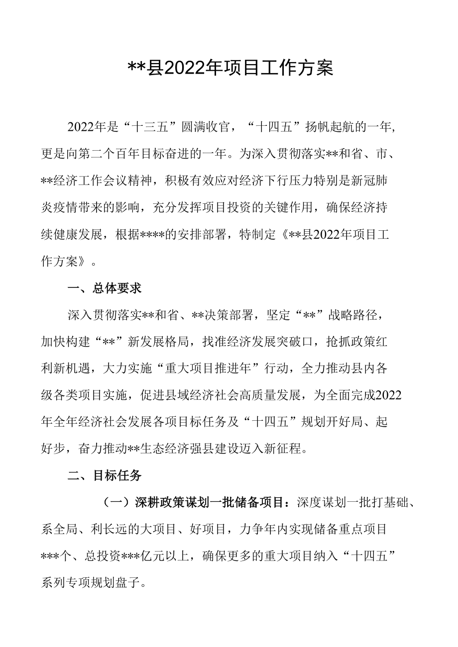 ＊县2022年项目工作方案.docx_第1页