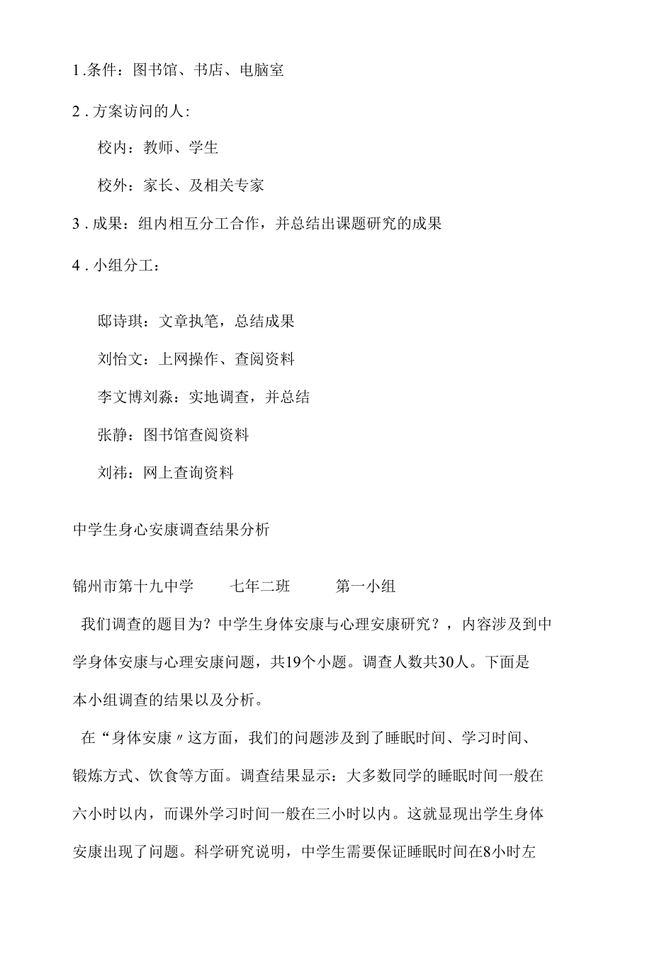 精选中学生身体健康与心理健康研究性学习.docx_第2页