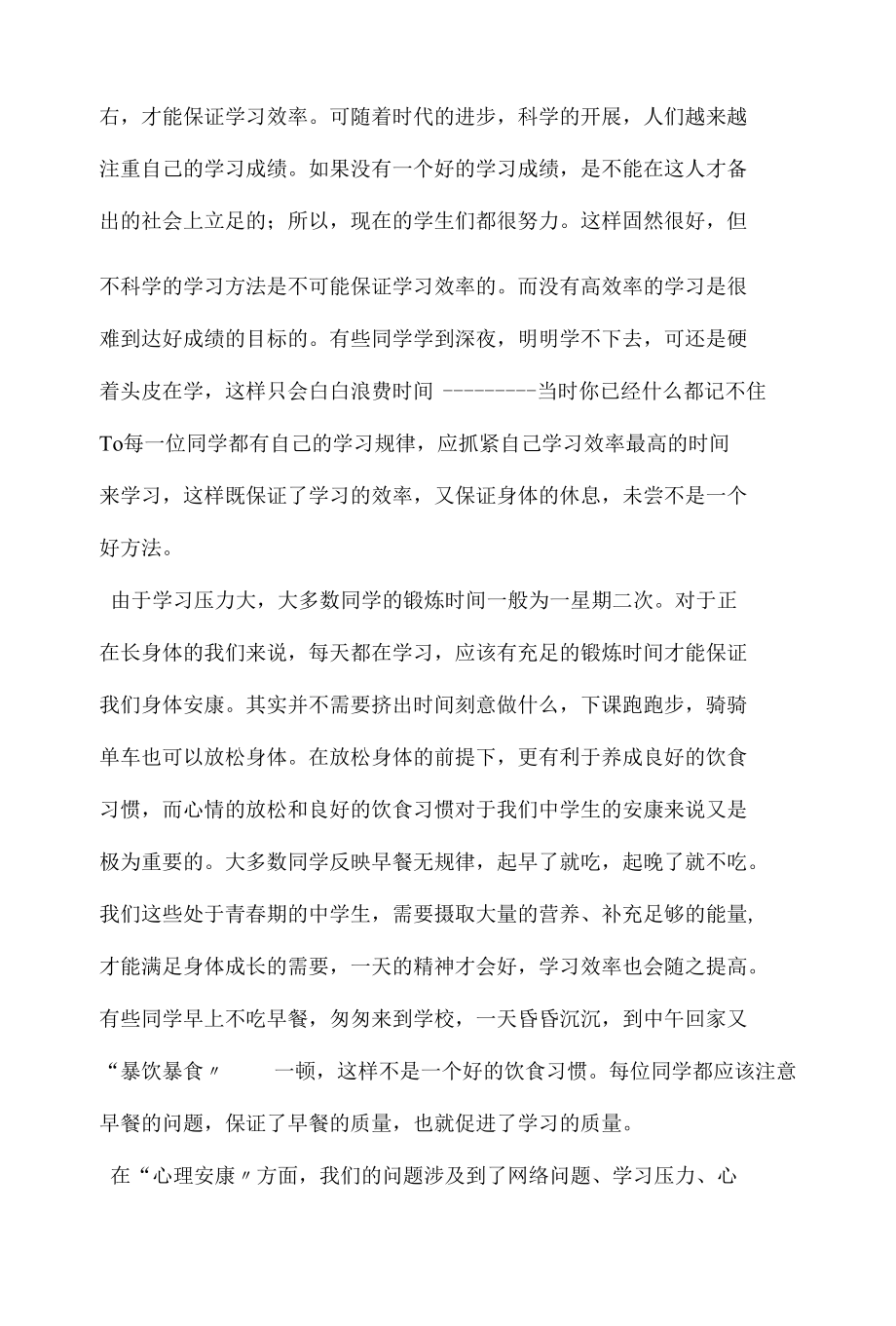 精选中学生身体健康与心理健康研究性学习.docx_第3页