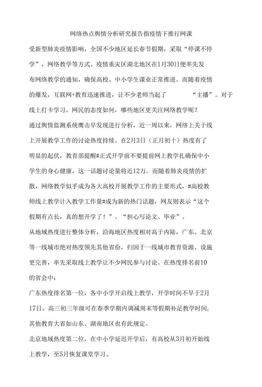 网络热点舆情分析研究报告指疫情下推行网课.docx_第1页